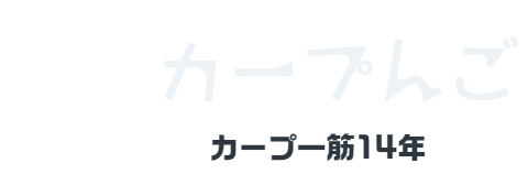 カープんご